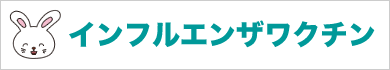 インフルエンザワクチン